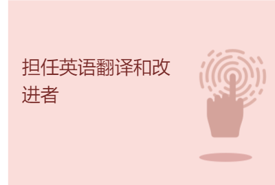 担任英语翻译和改进者 