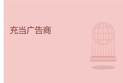 充当广告商