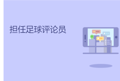 担任足球评论员 