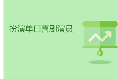 扮演单口喜剧演员 